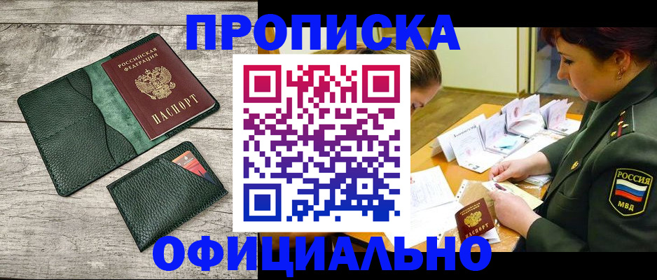 прописка для работы в Энгельсе